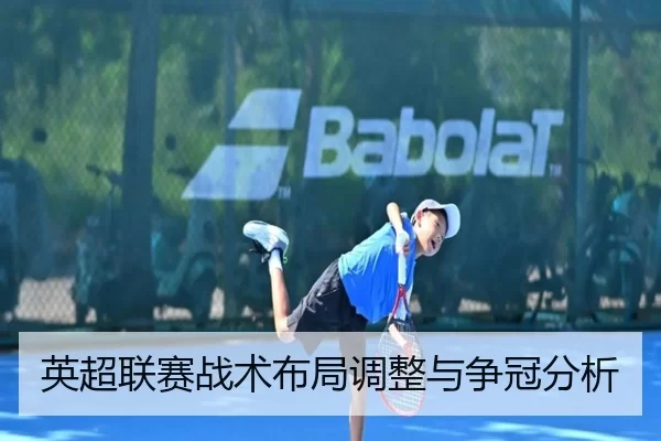 英超联赛战术布局调整与争冠分析